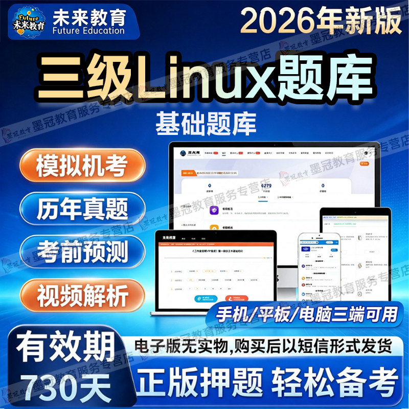 未来教育2026年计算机三级Linux考试题库软件真题精选章节专项题