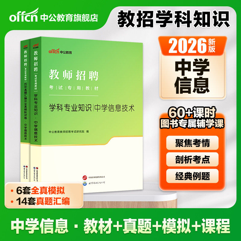 中公教育教师招聘考试用书2026年教师招聘考试中学教材学科专业知信息技术历年真题模拟试卷浙江山东江西福建省初中高中题库图片