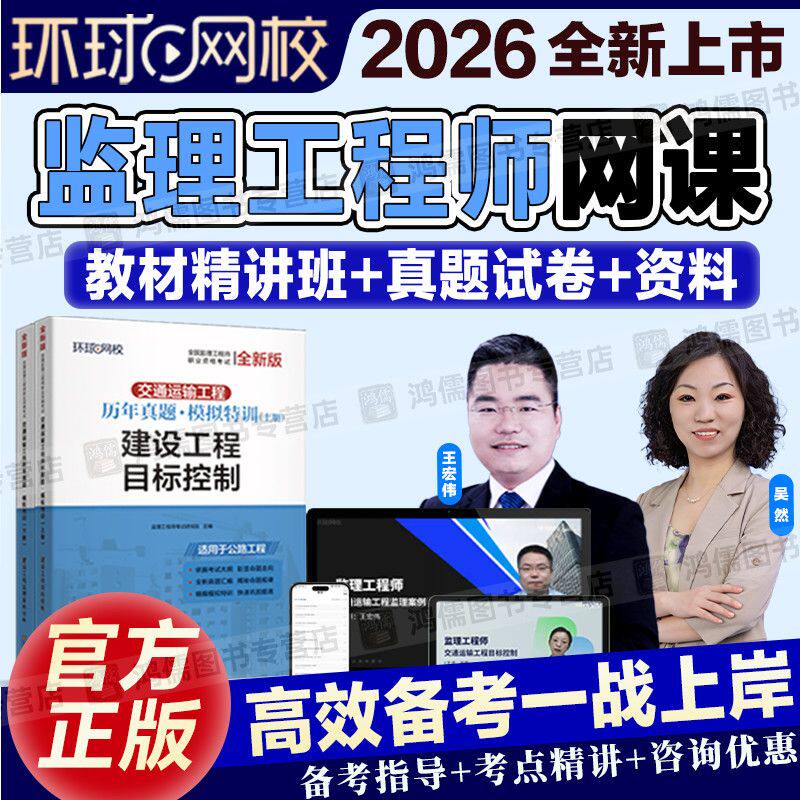 环球2026年监理工程师网课视频讲义课件交通实务历年真题试卷题库