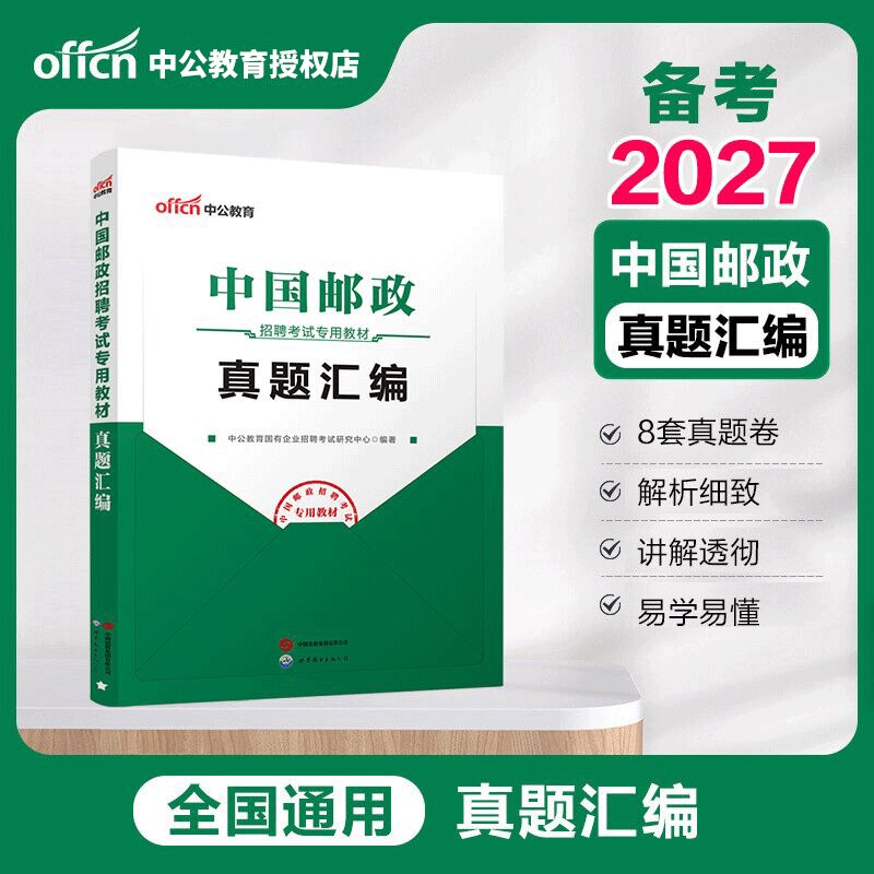 中国邮政招聘中公2027考试真题