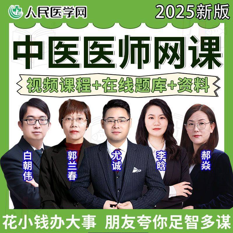人民医学网2025年中医执业医师真题卷网课题库视频助理医师
