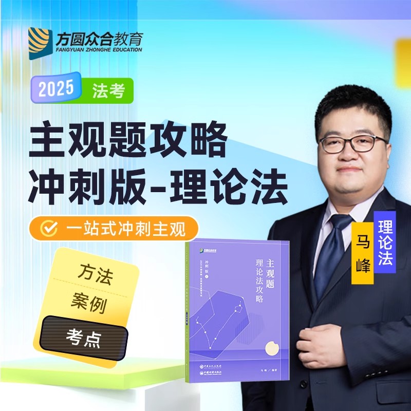 2025众合法考马峰理论法主观题冲刺版 2025法律职业资格考试商经法考试主观题 另售瑞达大蓝本民商法案例司法考试全套资料