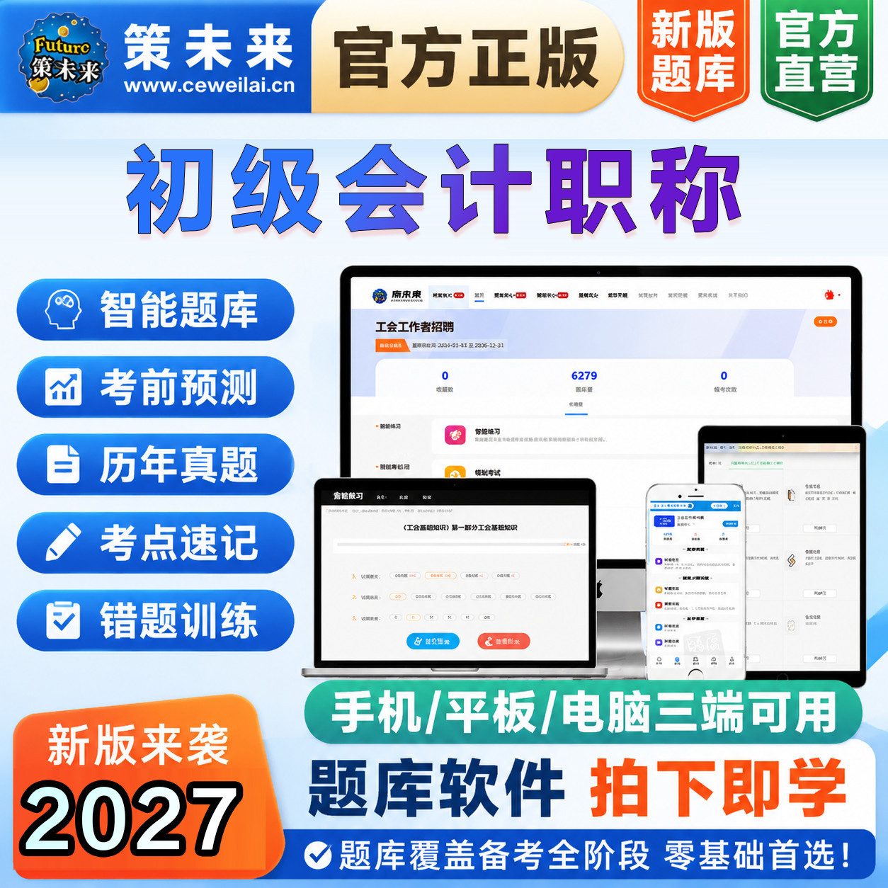 2027年初级会计职称章节练习模拟预测错题真题训练考试题库