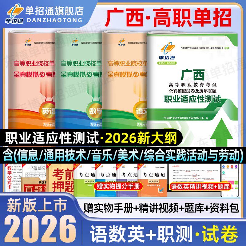 广西单招复习资料2026年语数英文化综合素质职业技能教材广西高职单招考试真题试卷模拟职业适应性测试春季高考职教普高中职生2025