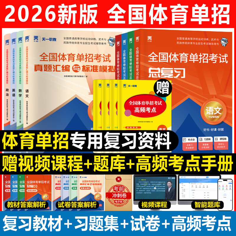 新版2026全国体育单招试卷