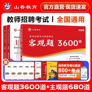山香2026年教师招聘资料大红本真题试卷精选客观题3600道主观题680道真题精选刷专项题库学习笔记教育学心理学教育理论基础知识