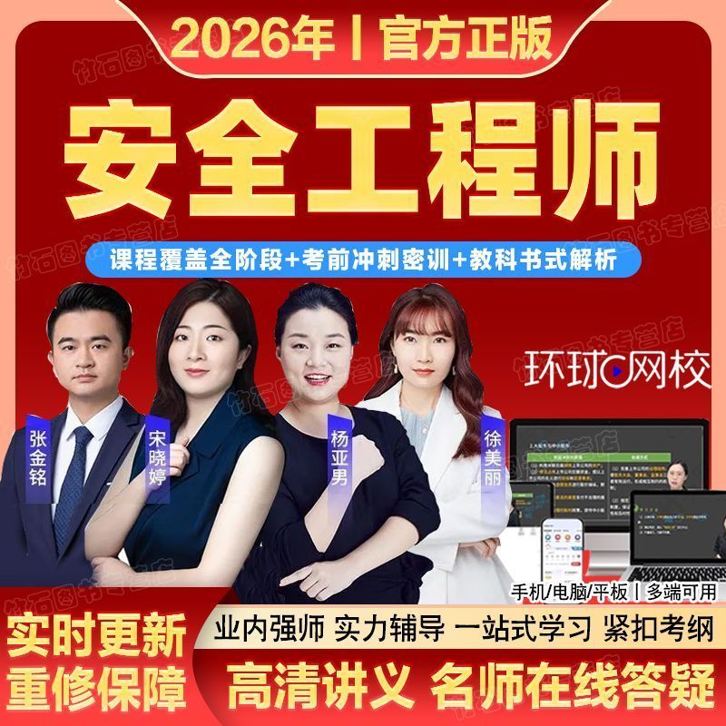 环球2026注册安全工程师网课注安师视频讲义真题考试押题资料课件