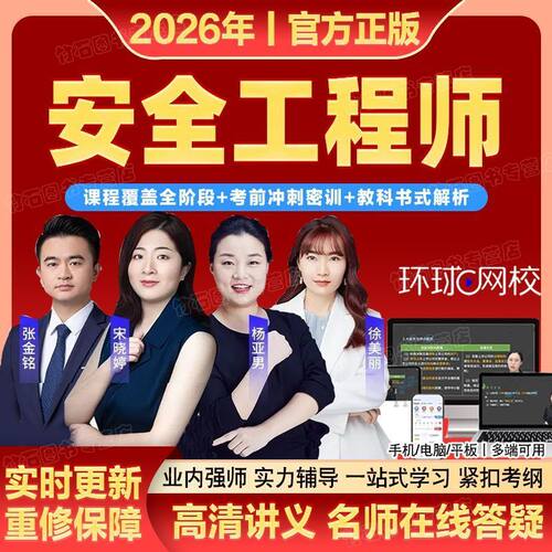 环球2026注册安全工程师网课注安师视频讲义真题考试押题资料课件