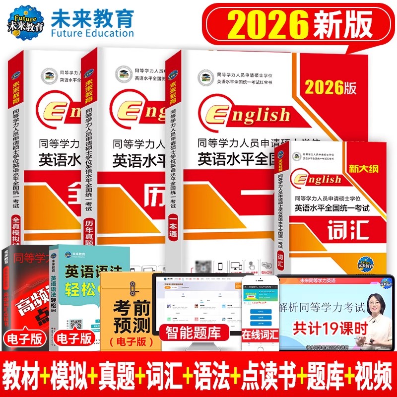 2026同等学力人员申请硕士学位英语水平全国统一考试历年真题详解申硕学历在职研究生统考一本通教材考研25模拟试卷词汇未来教育