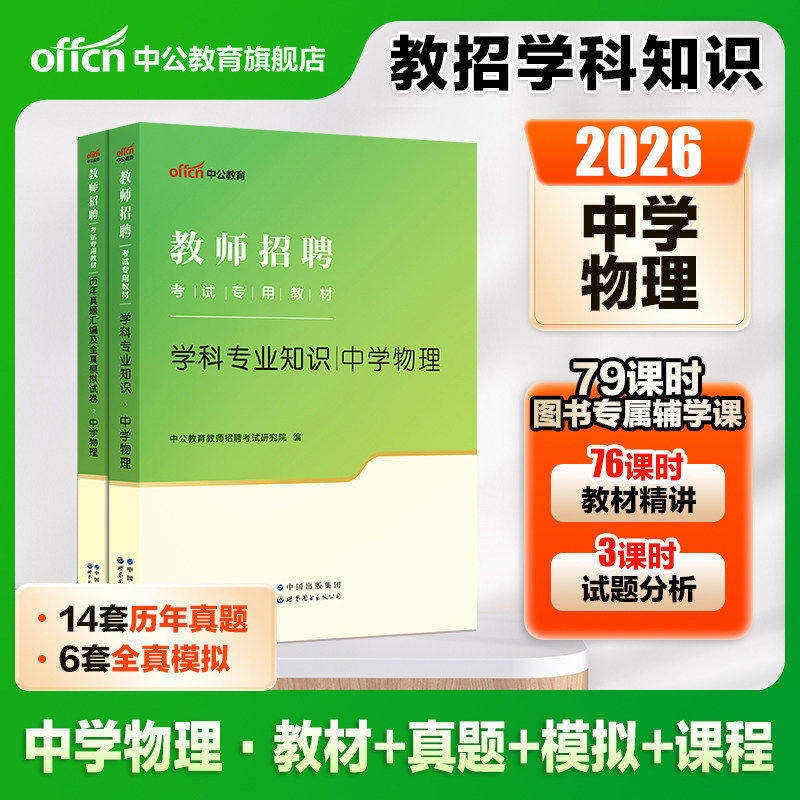 中公教育教师招聘考试用书2026教师招聘考试教材学科知识中学物理历年真题模拟试卷教师招聘考试初中高中物理试卷题库