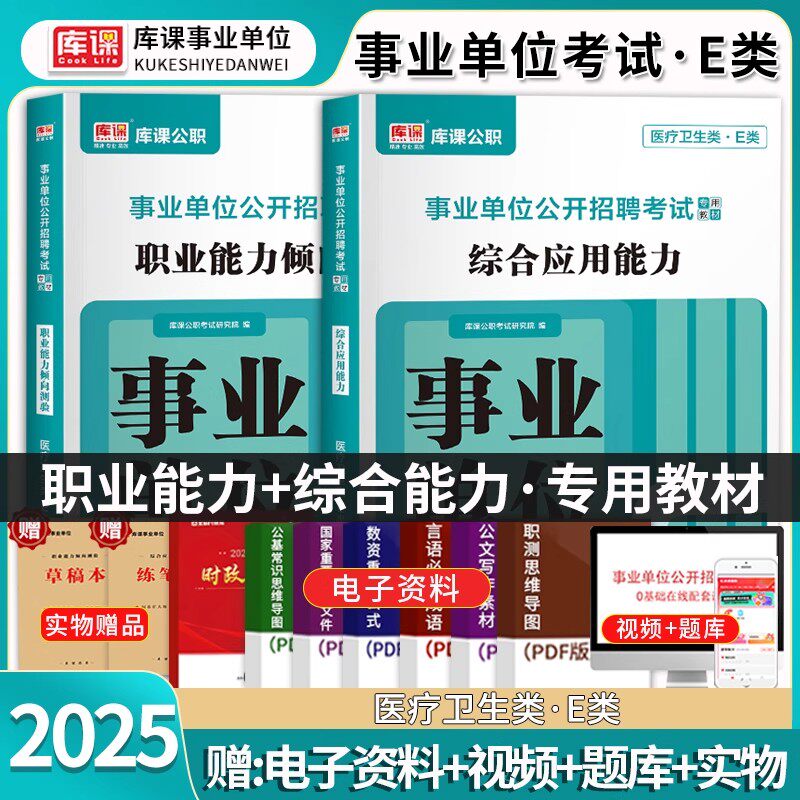 事业编制2025年新版库课事业单位e类医疗卫生类考试复习教材职业能力倾向测验综合应用能力E类联考书笔试资料必刷题练习题库视频
