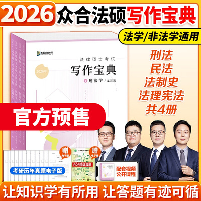 直营店】2026众合法硕写作宝典 法硕主观题法律硕士联考法学非法学 车润海刑法龚成思法制史马峰岳业鹏民法搭法硕背诵宝典红腰带