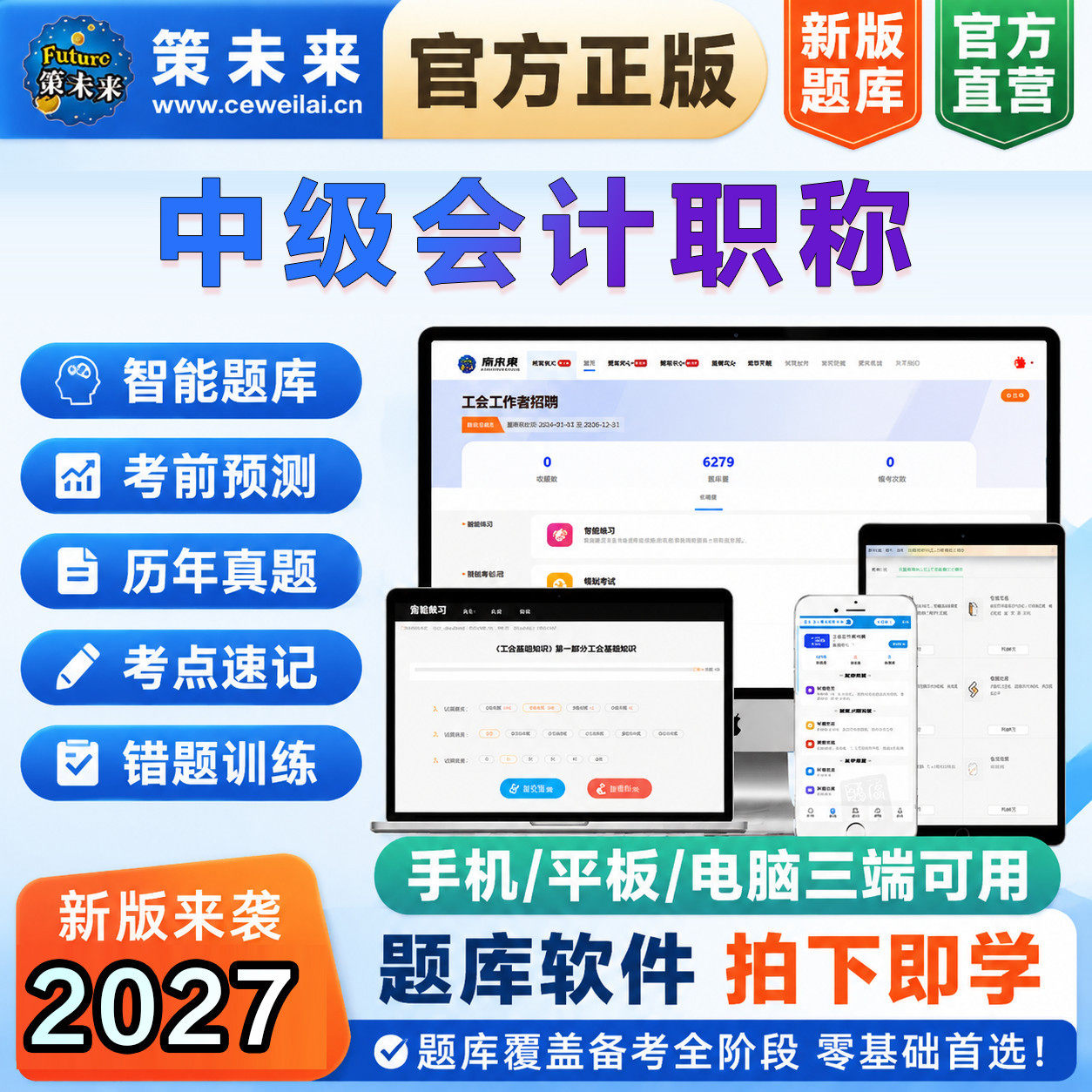 2027年中级会计职称真题错题训练模拟预测章节练习考试题库