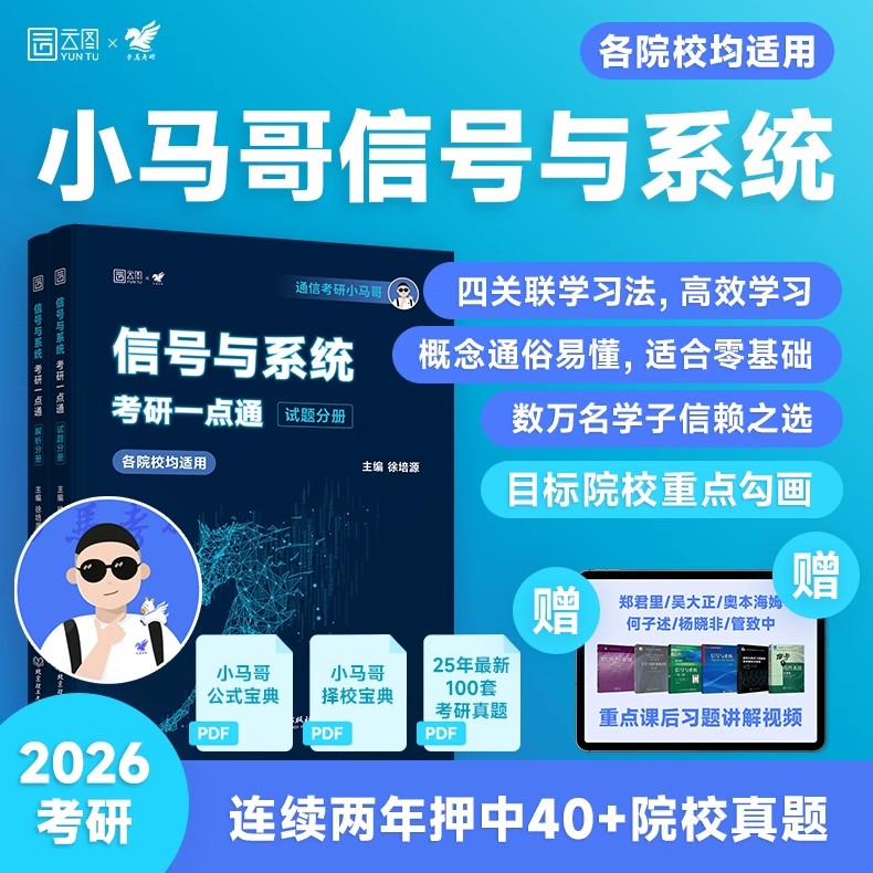 现货速发】2026小马哥信号与系统一点通960题真题精析梦马考研终极预测3+1卷谷哥通信考研