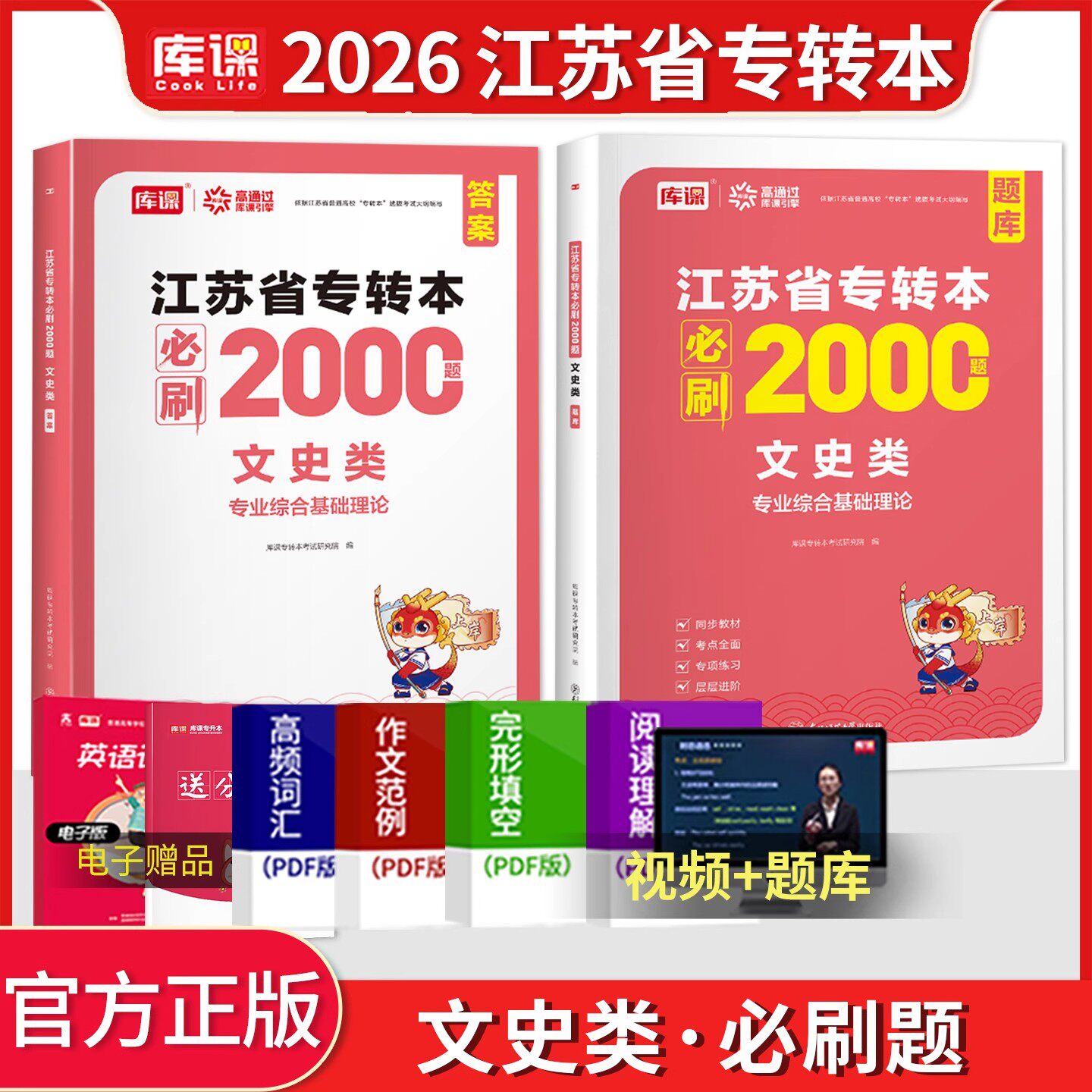 文史类必刷2000题江苏专转本