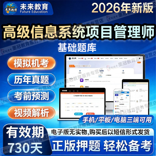【未来教育】计算机2026高级信息系统项目管理师考试历年真题