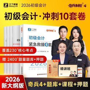 奇兵制胜4】2026年初级会计真题试卷题库押题密卷必刷模拟四之了课堂冲刺模拟考试练习题教材书初会师证实务经济法基础官方知网课