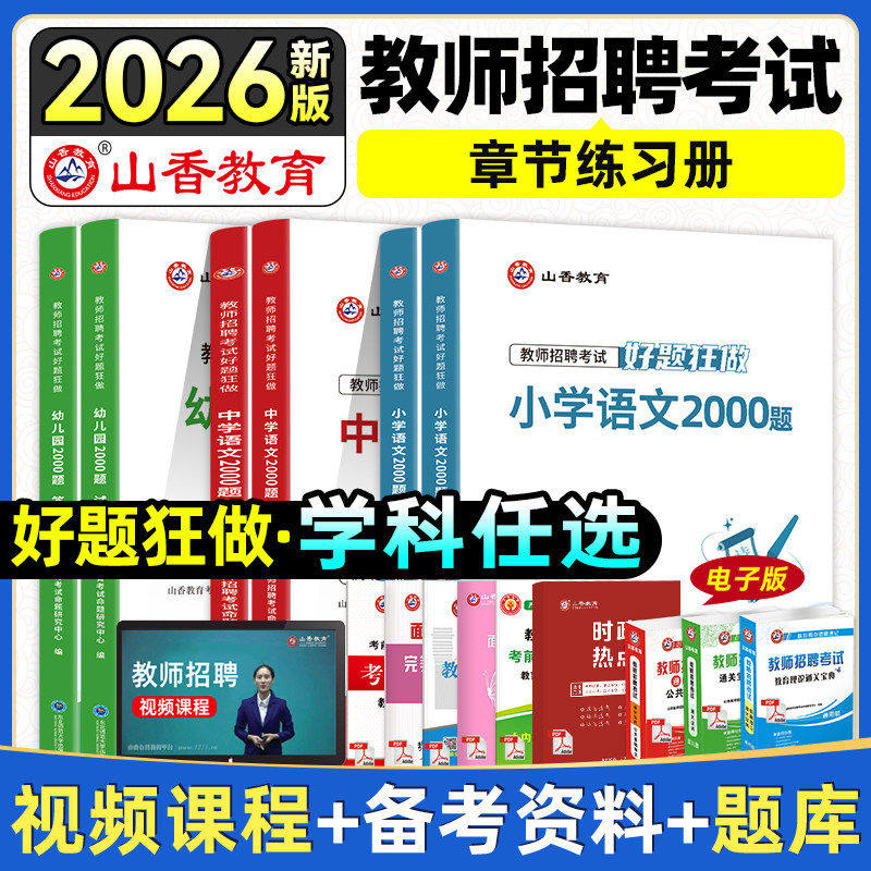 山香教育2026教师招聘考试小学语文高分题库好题狂做真题精编学科章节练习册小学英语数学美术体育中学教师招聘2026山东四川湖北