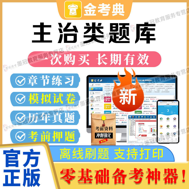 金考典2026医药卫生主治类考试题库激活码全科内科口腔外科儿科