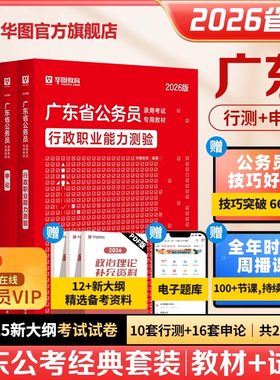 广东公务员考试2026华图省考历年真题教材行政执法类公安岗行测和申论5000题库乡镇公务员科学推理广东省考历年真题2025年深圳市考