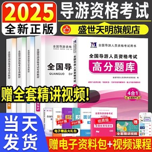 新版2025年全国导游证资格考试教材真题库试卷地方导游基础知识政策与法律法规业务导游词考导游证的书籍山东四川江苏贵州陕西河南