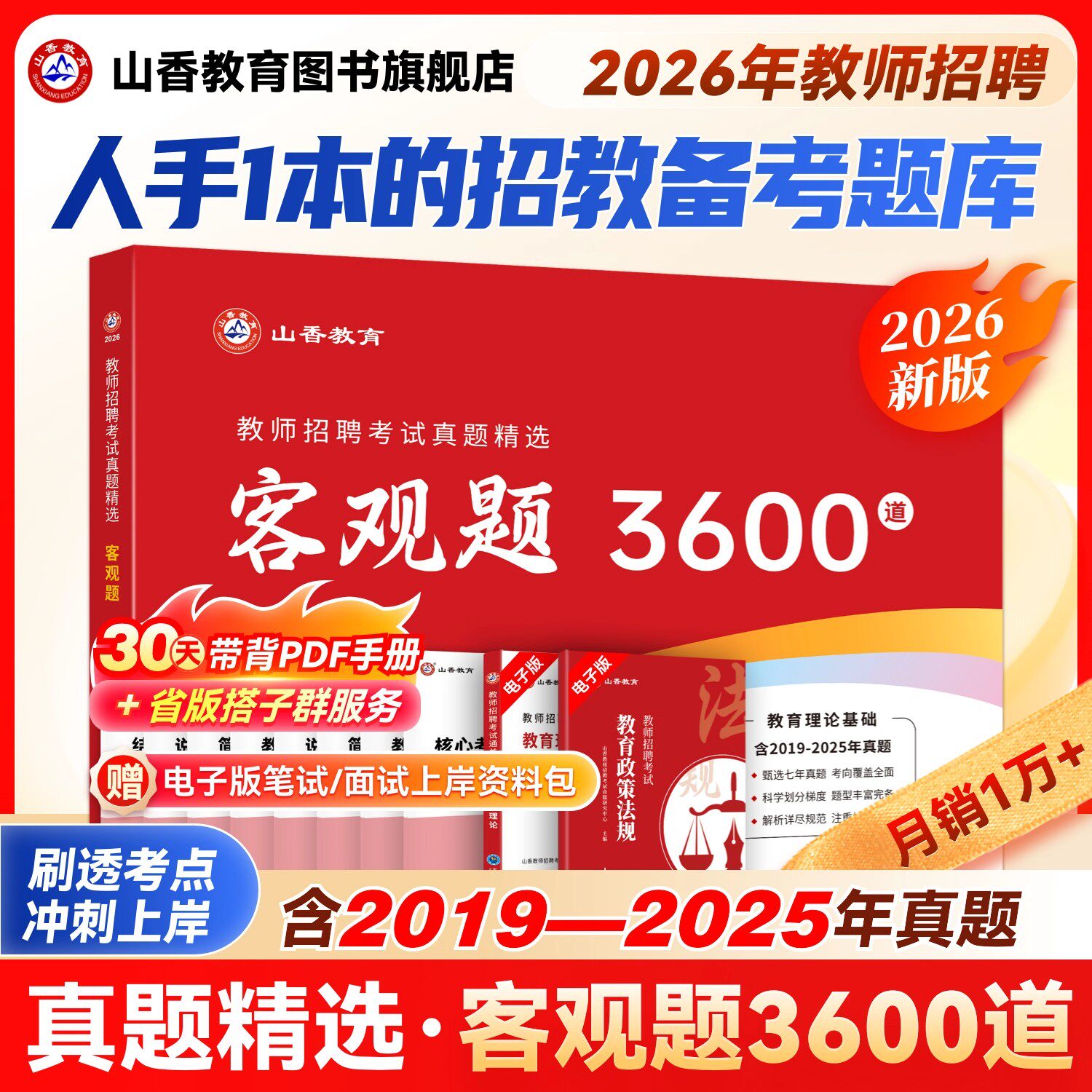 山香教资客观题3600题