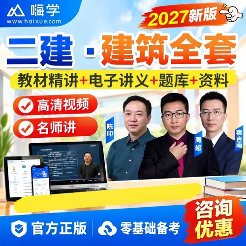 嗨学2027年二级建造师网课二建建筑周超教材精讲课程题库讲义陈印