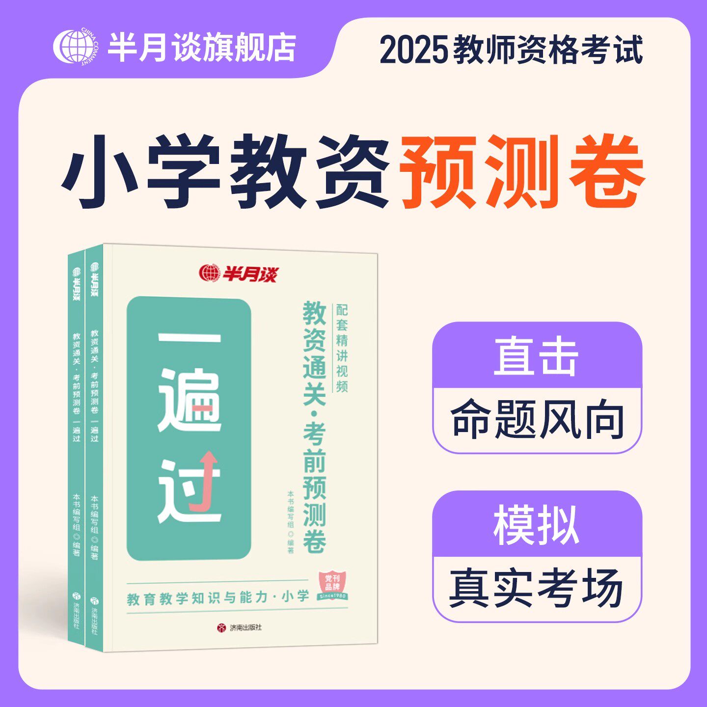 2025下半年小学教师资格考试