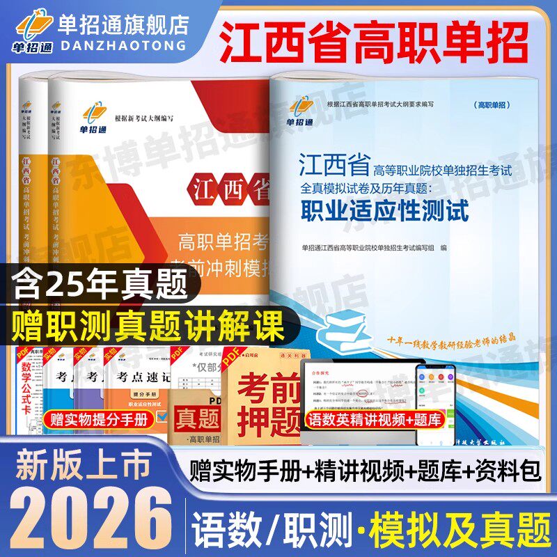 单招通2026年江西单招考试真题试卷模拟语数英综合素质教材江西省高职单招考试复习资料2025职业技能测试春季招生中职教高考2025