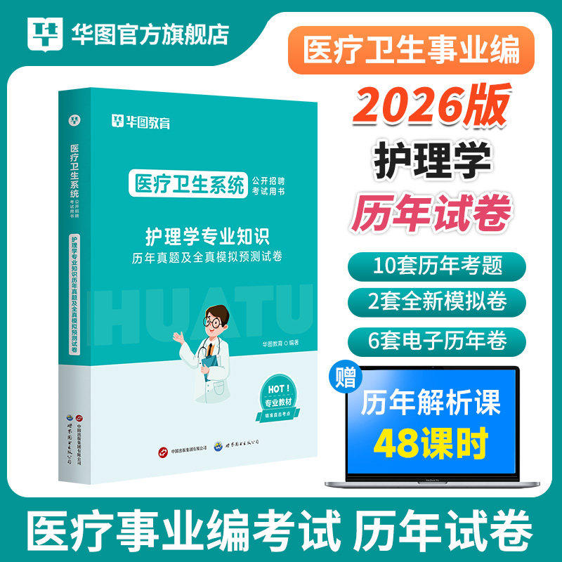 2026护理学真题】华图护理学专业知识2025护理学考试历年真题库模拟试卷 护理专业基础医疗卫生系统事业单位编制招聘考试书福建省