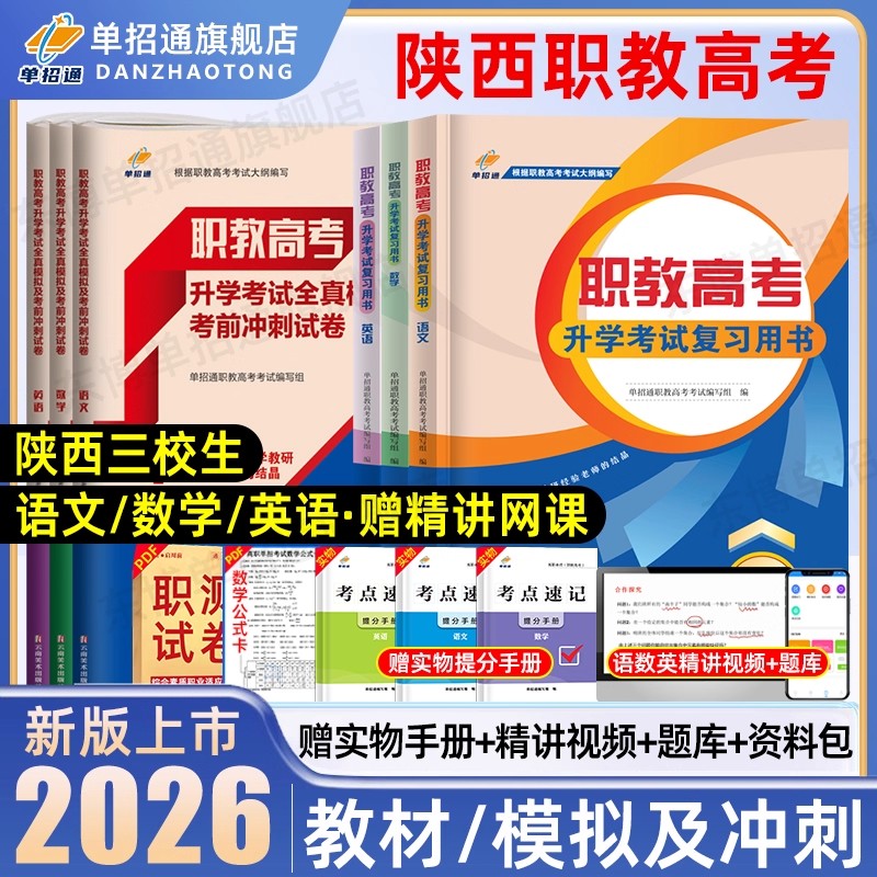 单招通陕西职教高考复习资料2026语文数学复习指导用书英语教材中职生对口升学三校生真题职业技能测试高职单招教材考试模拟卷2025