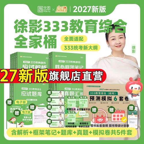 云图徐影教育学333考研资料