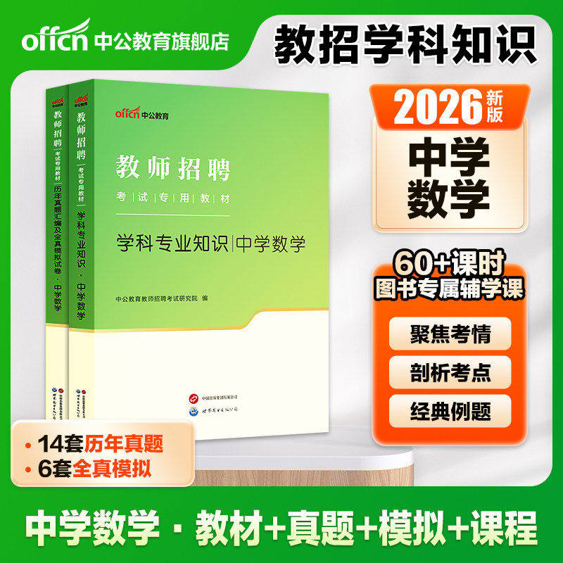 中公教育教师招聘考试书2026教师招聘考试教材中学数学学科历年真题模拟试卷2026年浙江山东江西福建吉林河北省初中高中题库