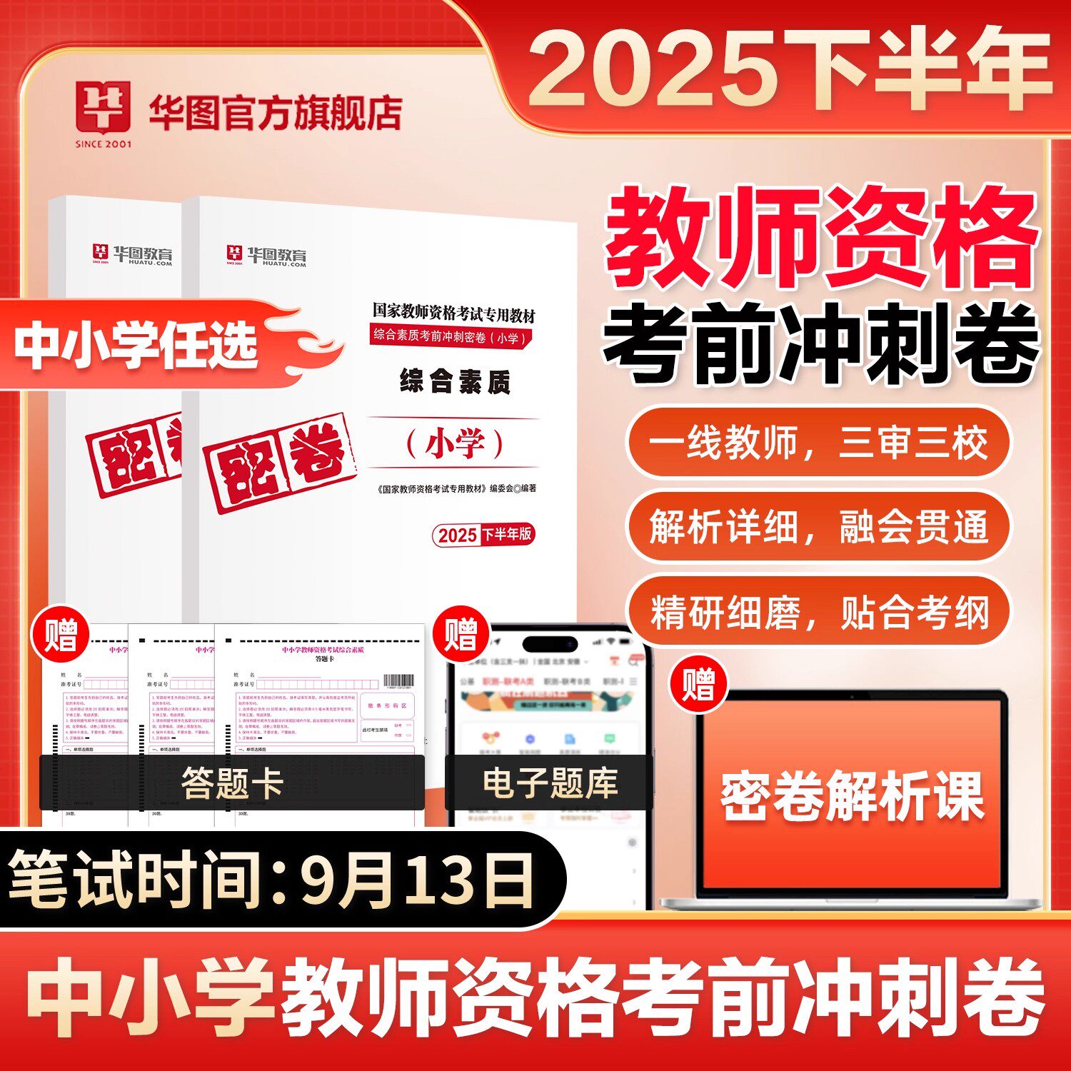 华图小学教资密卷2025下半年教资押题卷教师资格证考试用书中学小学教资考前冲刺卷模拟卷真题试卷2025下半年教资笔试押题卷教资