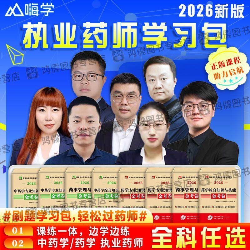 嗨学执业药师2026年中药全套网课视频讲义题库西药全套金考卷韩旭