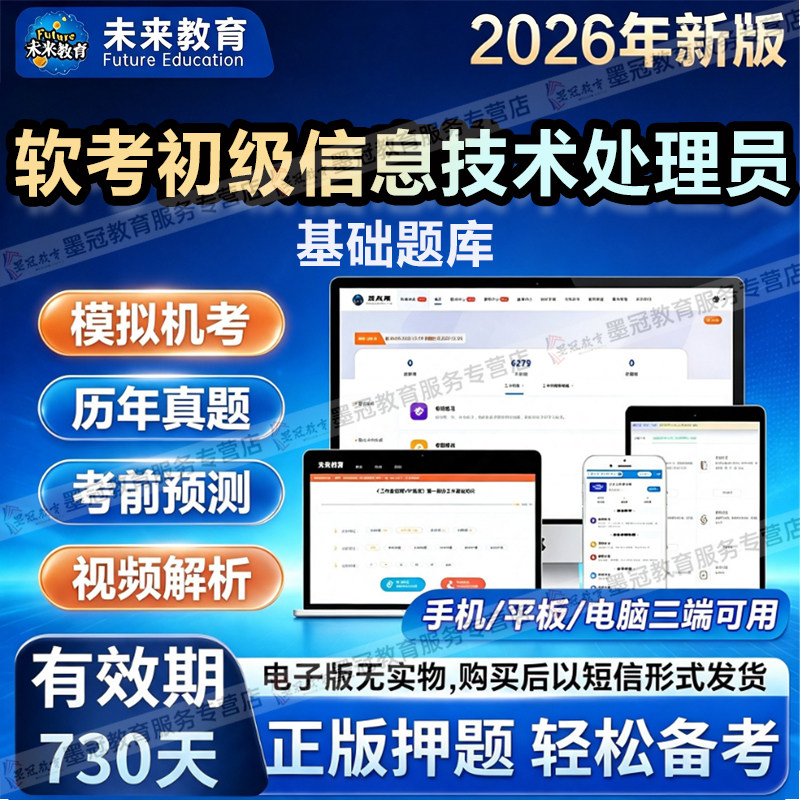 【未来教育】计算机软考初级信息技术处理员考试历年真题章节练习图片