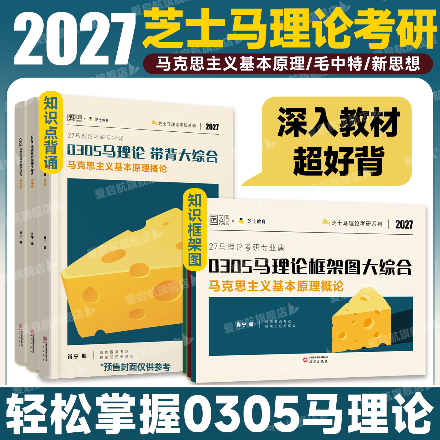 芝士马理论2027考研马理论0305马克思主义基本原理毛中特新思想中国特色社会主义理论体系概论知识框架图带背大综合芝士教育马