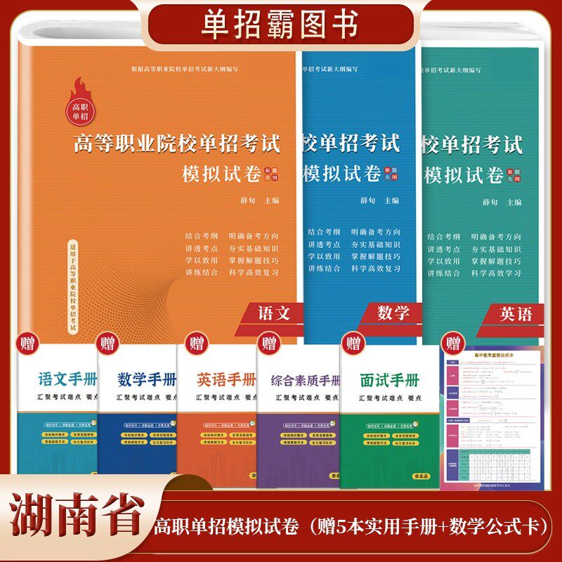 2026年新版湖南省高职单独招生考试语文数学英语全真模拟试卷单招复习资料中职生高中教材高职单招面试通关题库普通高校职业适应性