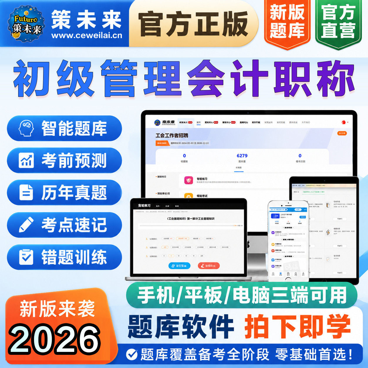 2026初级管理会计职称专属教材视频课程真题预测章练考试VIP题库