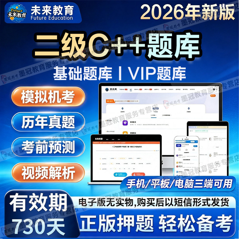 未来教育2026年9月全国计算机等级考试二级C++电脑手机软件真题库