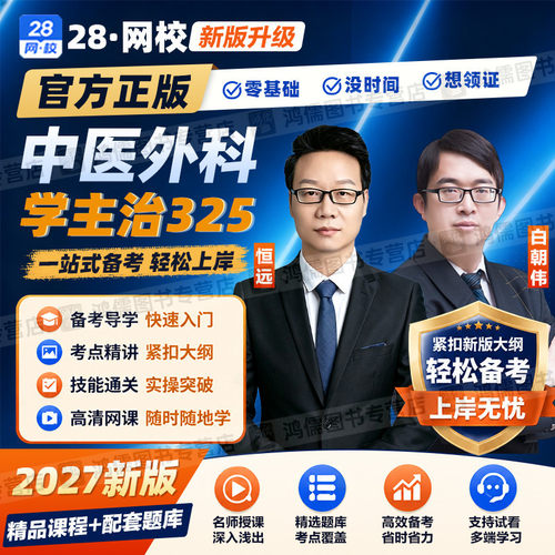 2027年中医外科学主治医师325网课视频教材精讲课程基础知识真题