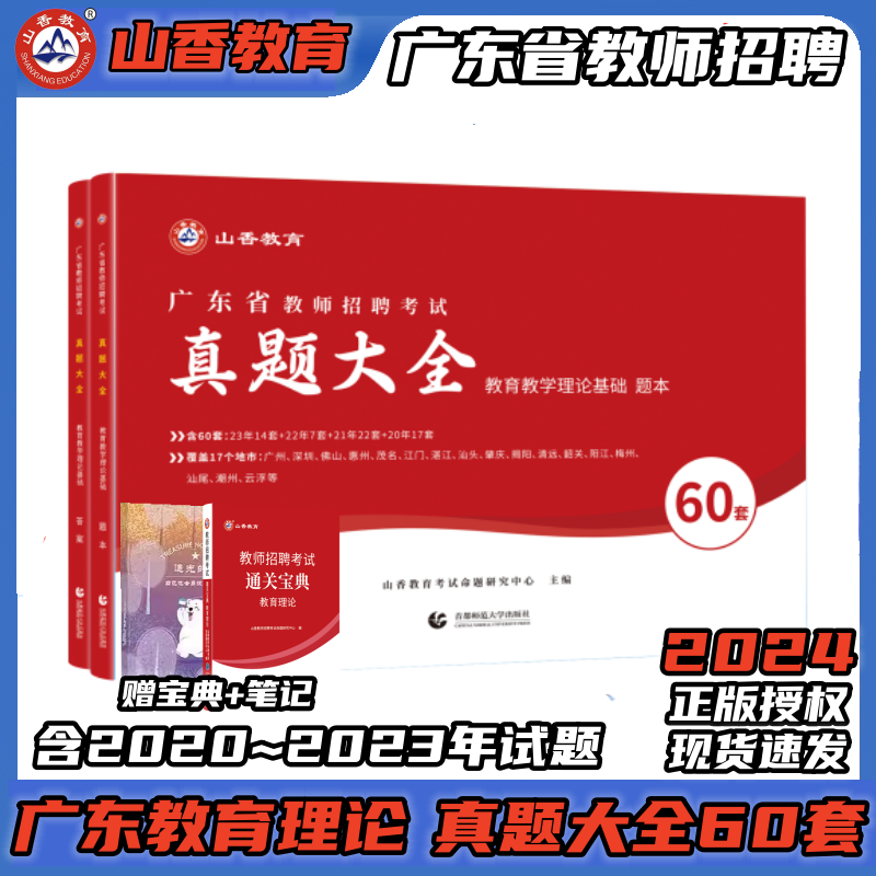 山香教育2024年教师招聘考试用书广东教师招聘教育理论基础教材历年真题精