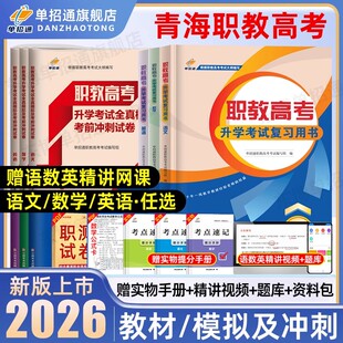 2026单招通青海职教高考复习资料语文数学复习指导用书英语教材中职生对口升学三校生真题职业技能测试高职单招教材考试模拟卷2025