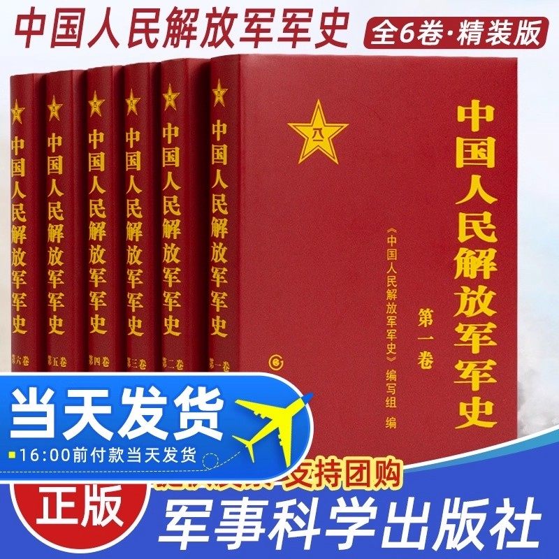 团购享优惠【正版】中国人民解放军军史 精装(套装1-6卷) 全六册 军事科学出版社 军事史中国人民解放军军史精装(1-6卷)全套六册