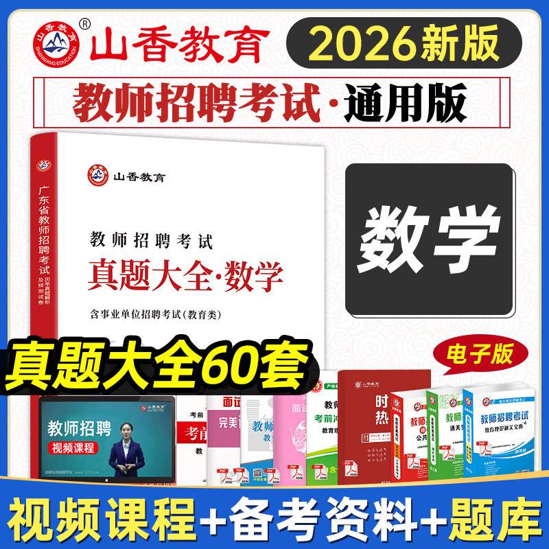 2026山香教育教师招聘考试数学学科考试真题大全60套真题试卷中小学数学2026教师招聘河南河北江苏安徽四川山东招教