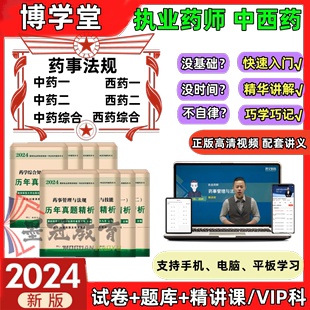 执业药师2024年博学堂执业药师中药西药师药事法规中药综合西药一二历年真题综合高清视频配套讲义电子题库网课学习精华讲解PDF