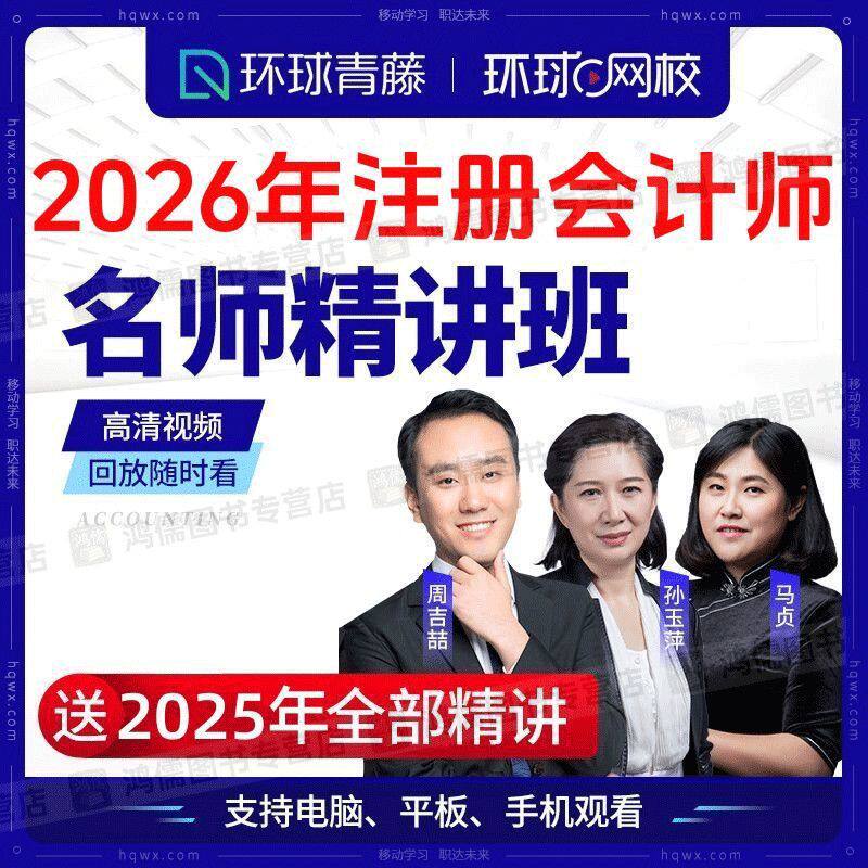 环球网校2026年注册会计师CPA注会考试精讲串讲视频课程题库讲义