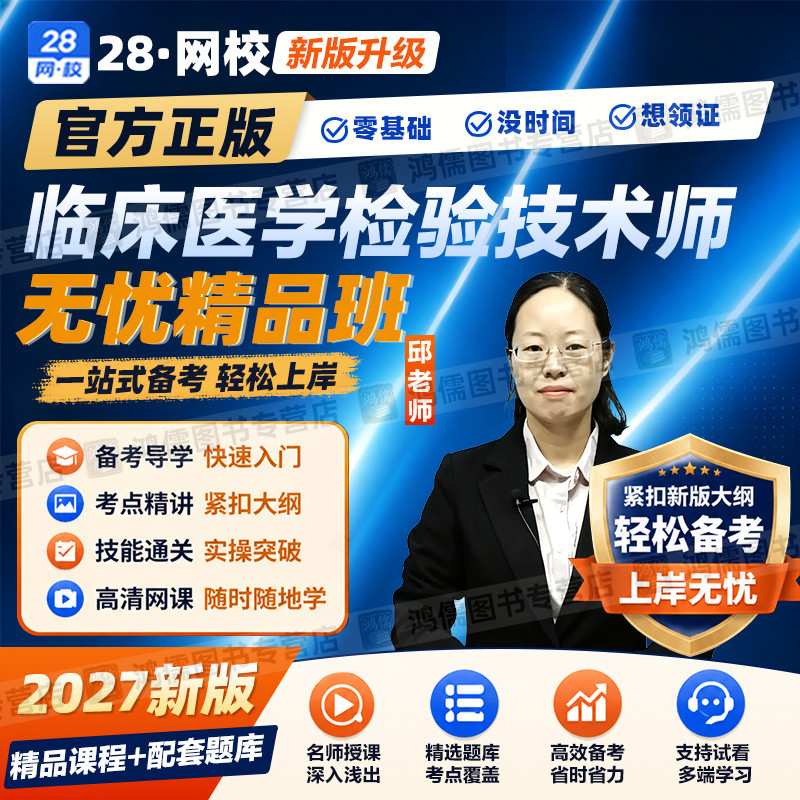2027年临床医学检验技术士初级技士代码105网课视频教材精讲课程