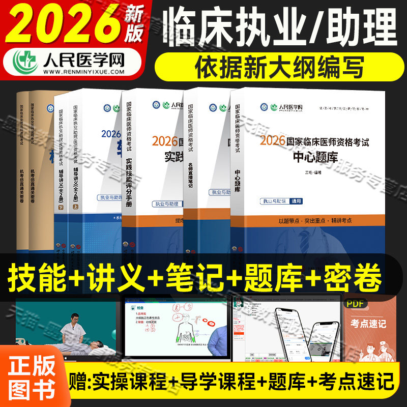 现货】2026年人民医学网国家临床执业及助理医师资格考试实践技能考官评分手册辅导讲义教材名师直播笔记中心题库历年真题模拟试卷