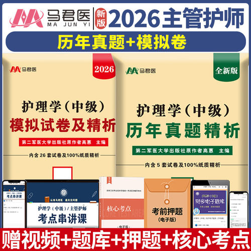原军医版主管护师中级新版2026年护理学中级考试历年真题试卷押题库模拟习题集可搭人卫版轻松过教材随身记学霸笔记丁振震网络课程